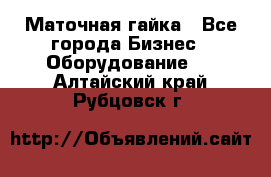 Маточная гайка - Все города Бизнес » Оборудование   . Алтайский край,Рубцовск г.